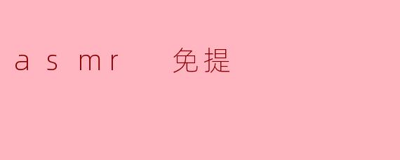 asmr 免提